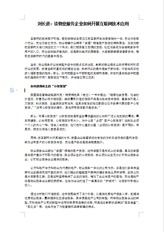 刘长进：谈物业服务企业如何开展互联网技术应用