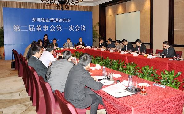 深圳物业管理研究所第二届董事会第一次会议