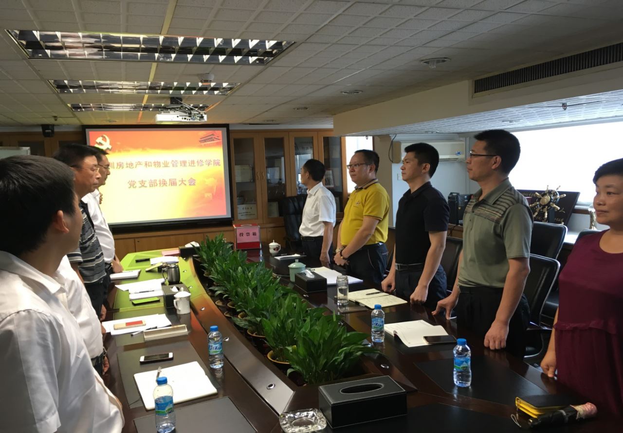 深圳房地产和物业管理进修学院党员大会