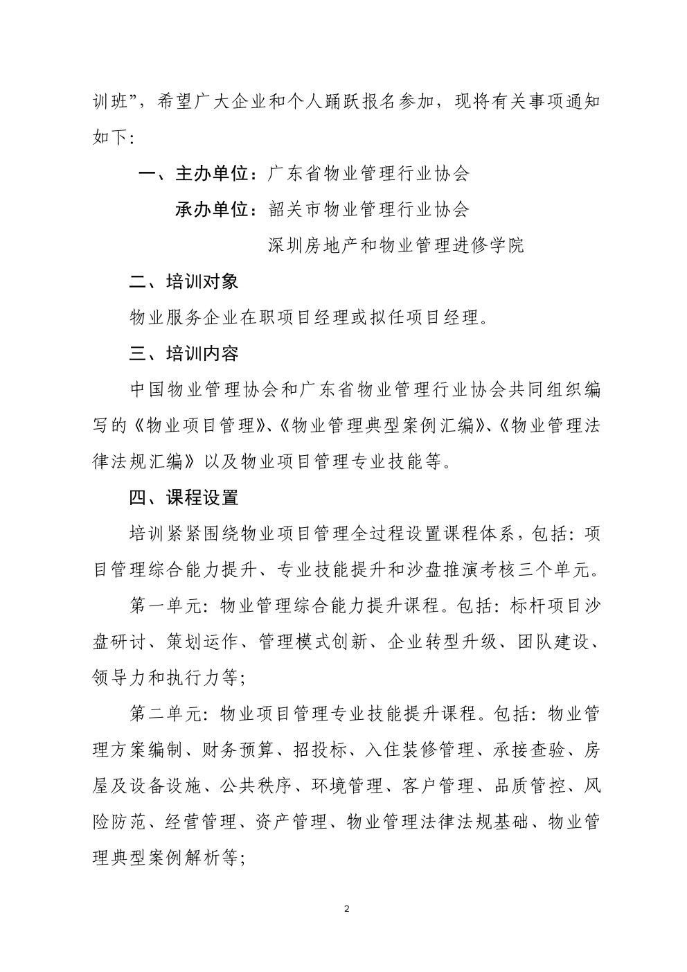 关于在韶关市举办广东省物业管理项目经理执业技能培训班的通知2-乐虎直播ios