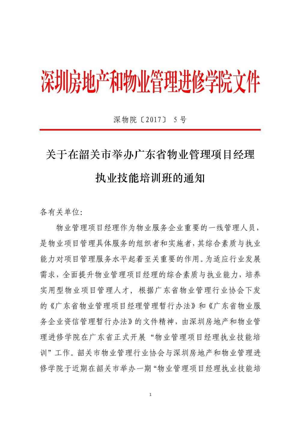 关于在韶关市举办广东省物业管理项目经理执业技能培训班的通知1-乐虎直播ios