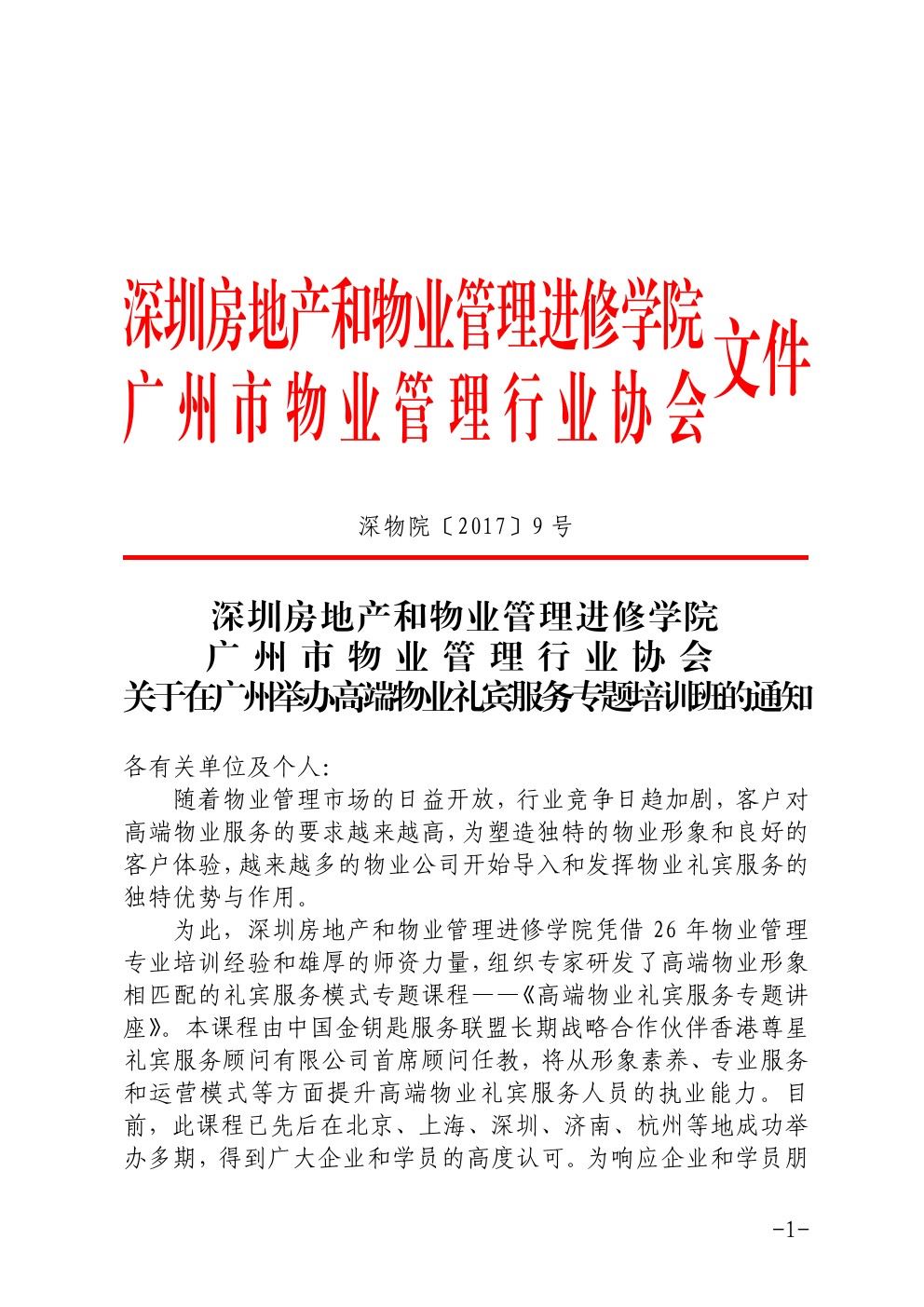 关于在广州举办高端物业礼宾服务专题培训班的通知1-乐虎体育直播
