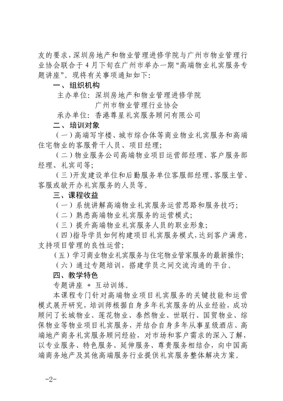 关于在广州举办高端物业礼宾服务专题培训班的通知2-乐虎体育直播