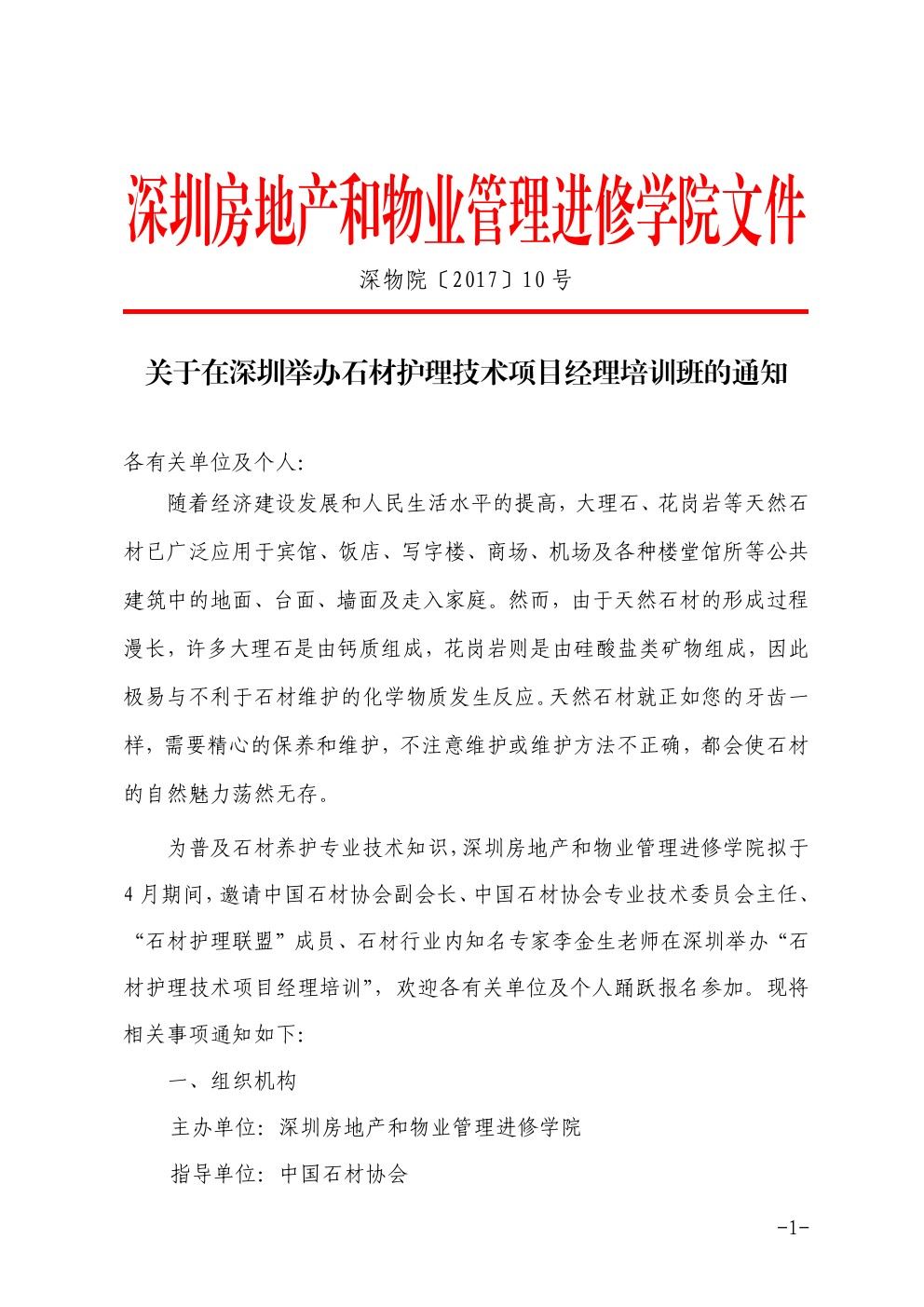 关于在深圳举办石材护理技术项目经理培训班的通知1-乐虎体育直播