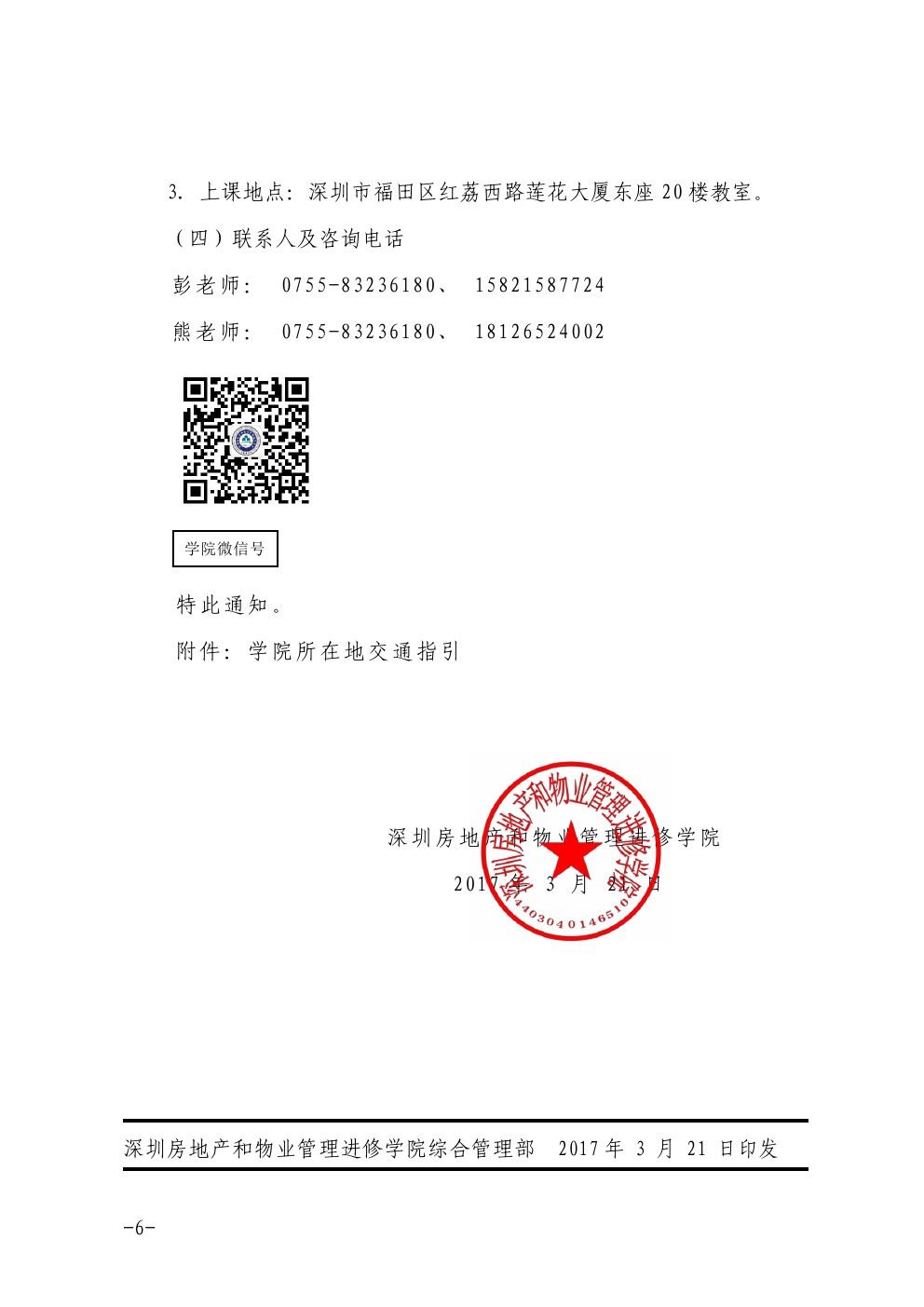 关于在深圳举办石材护理技术项目经理培训班的通知6-乐虎直播