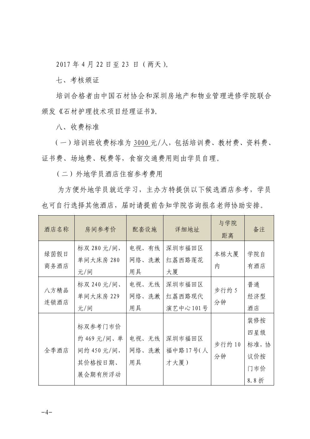 关于在深圳举办石材护理技术项目经理培训班的通知4-乐虎直播体育