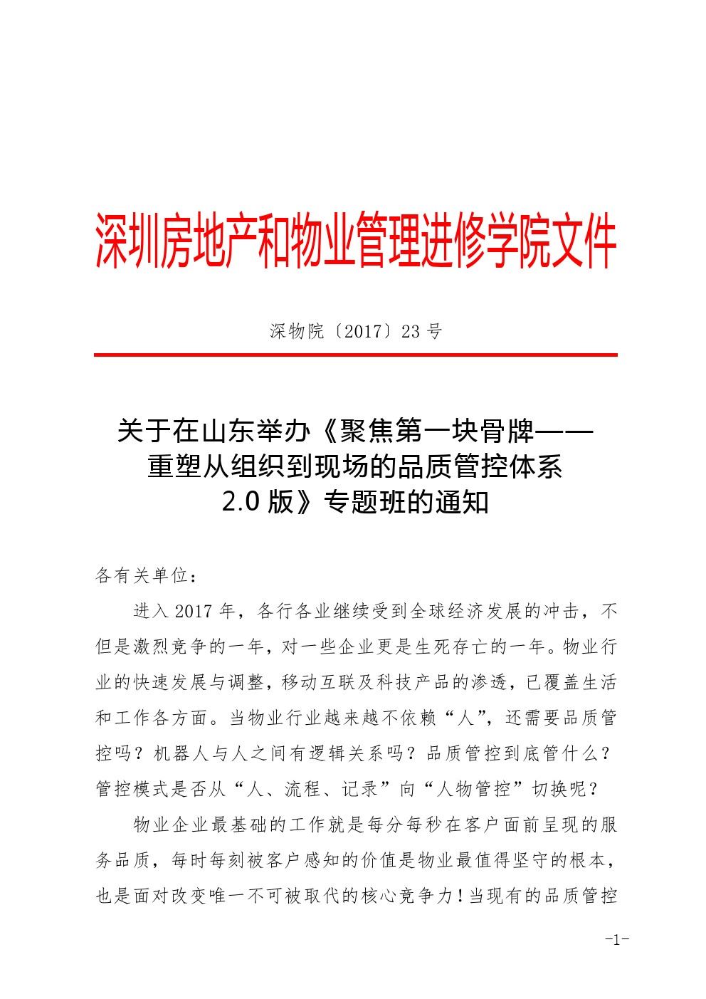 关于举办《聚焦第一块骨牌——重塑从组织到现场的品质管控体系》专题培训班的通知图一
