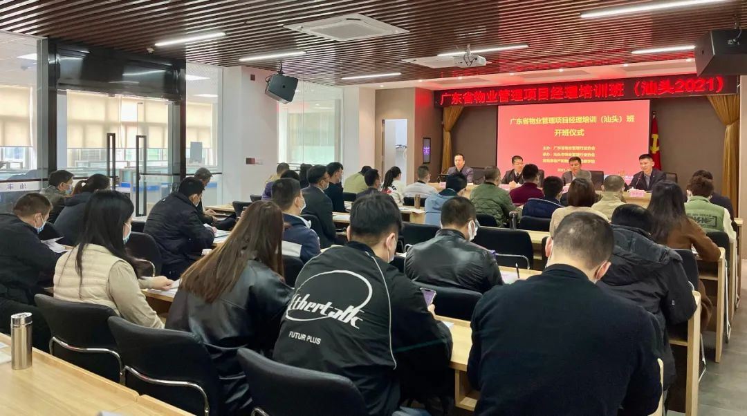 2021年度广东省物业管理项目经理培训班（汕头区域）开班仪式