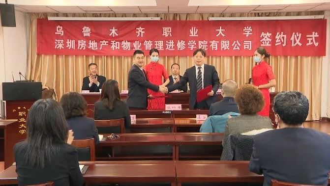 乌鲁木齐职业大学与深圳房管学院签约仪式