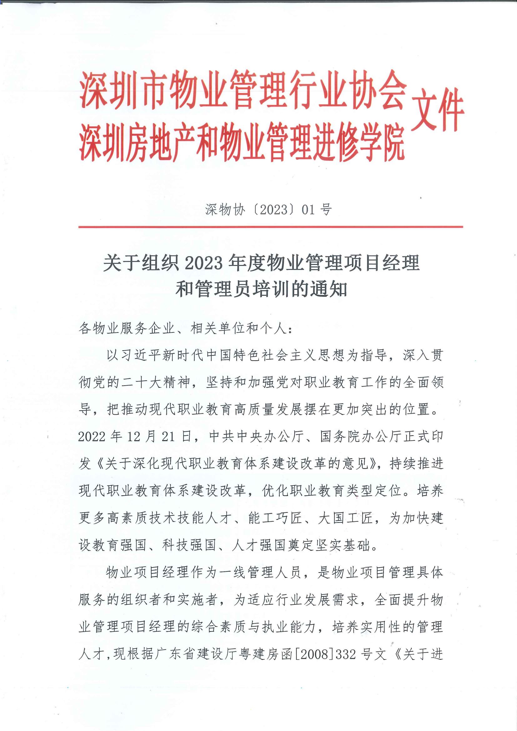 关于组织2023年度物业管理项目经理和管理员培训的通知_00.png