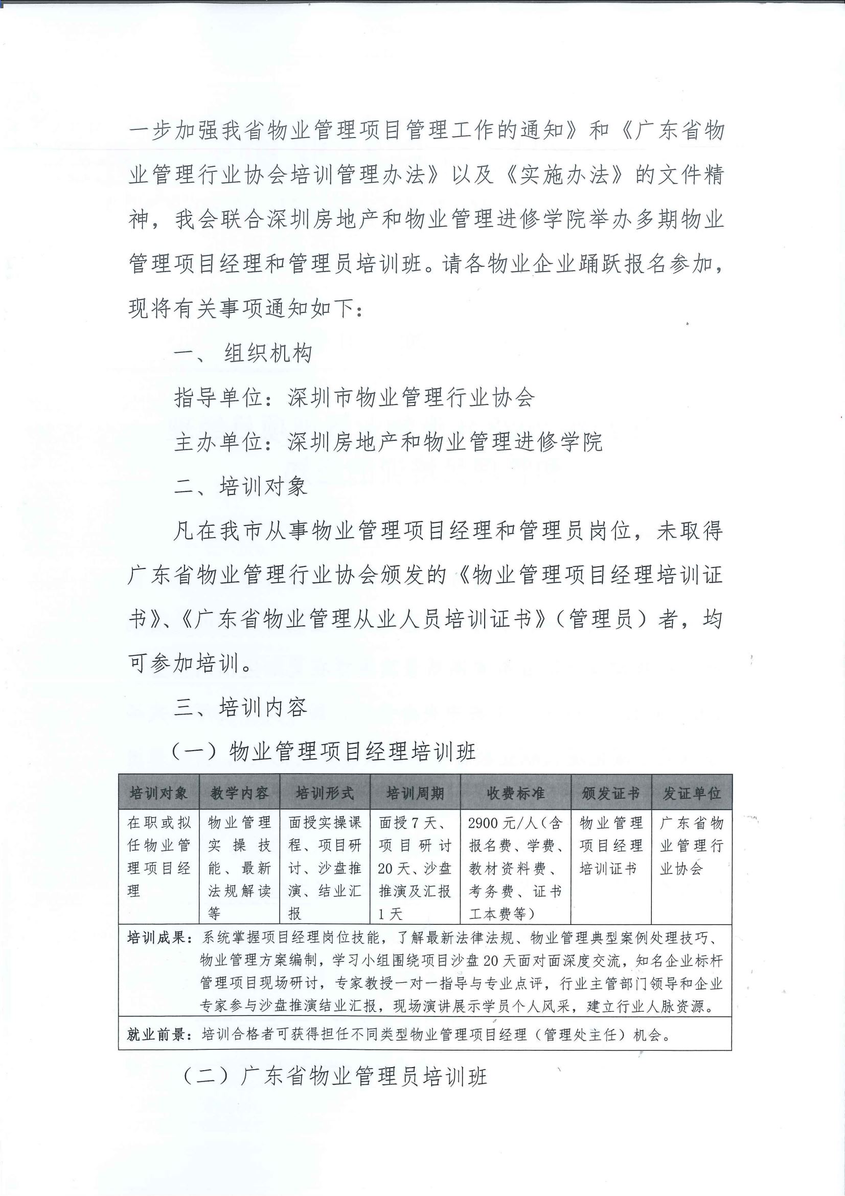 关于组织2023年度物业管理项目经理和管理员培训的通知_01.png