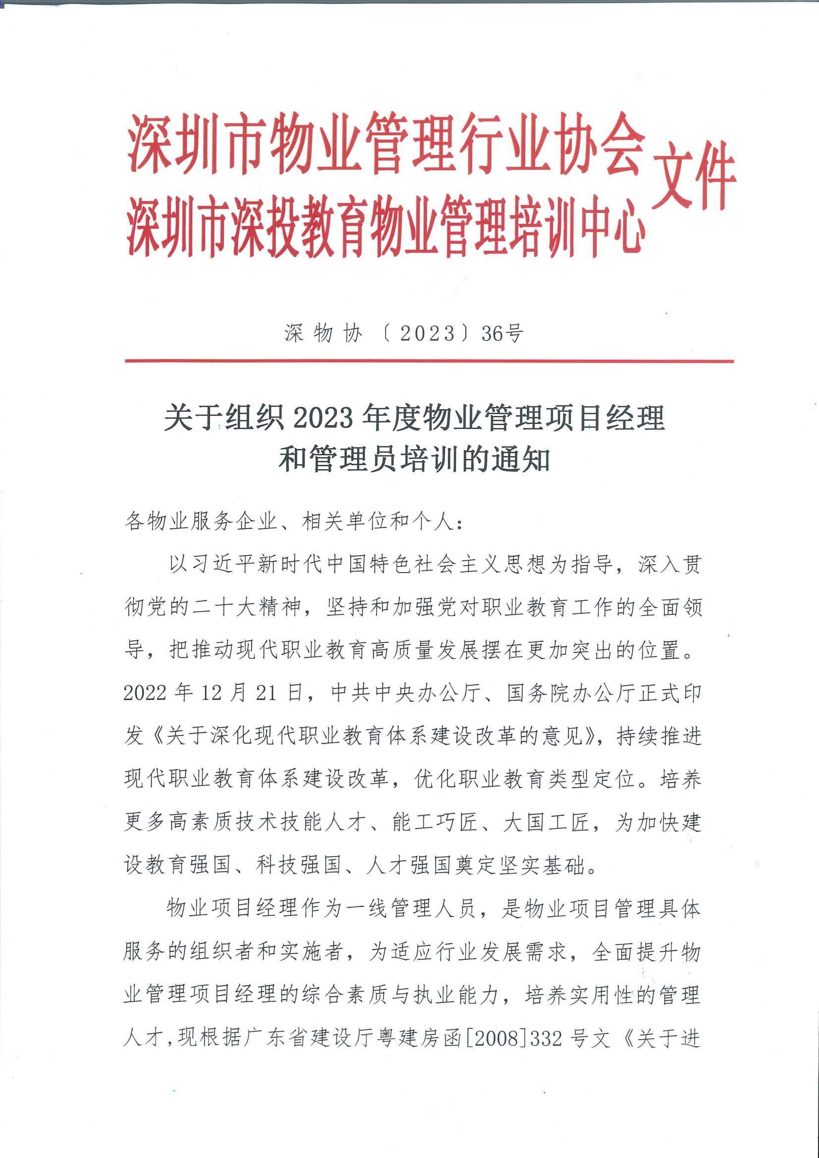 关于组织2023年度物业管理项目经理和管理员培训的通知（扫描件）_00.png