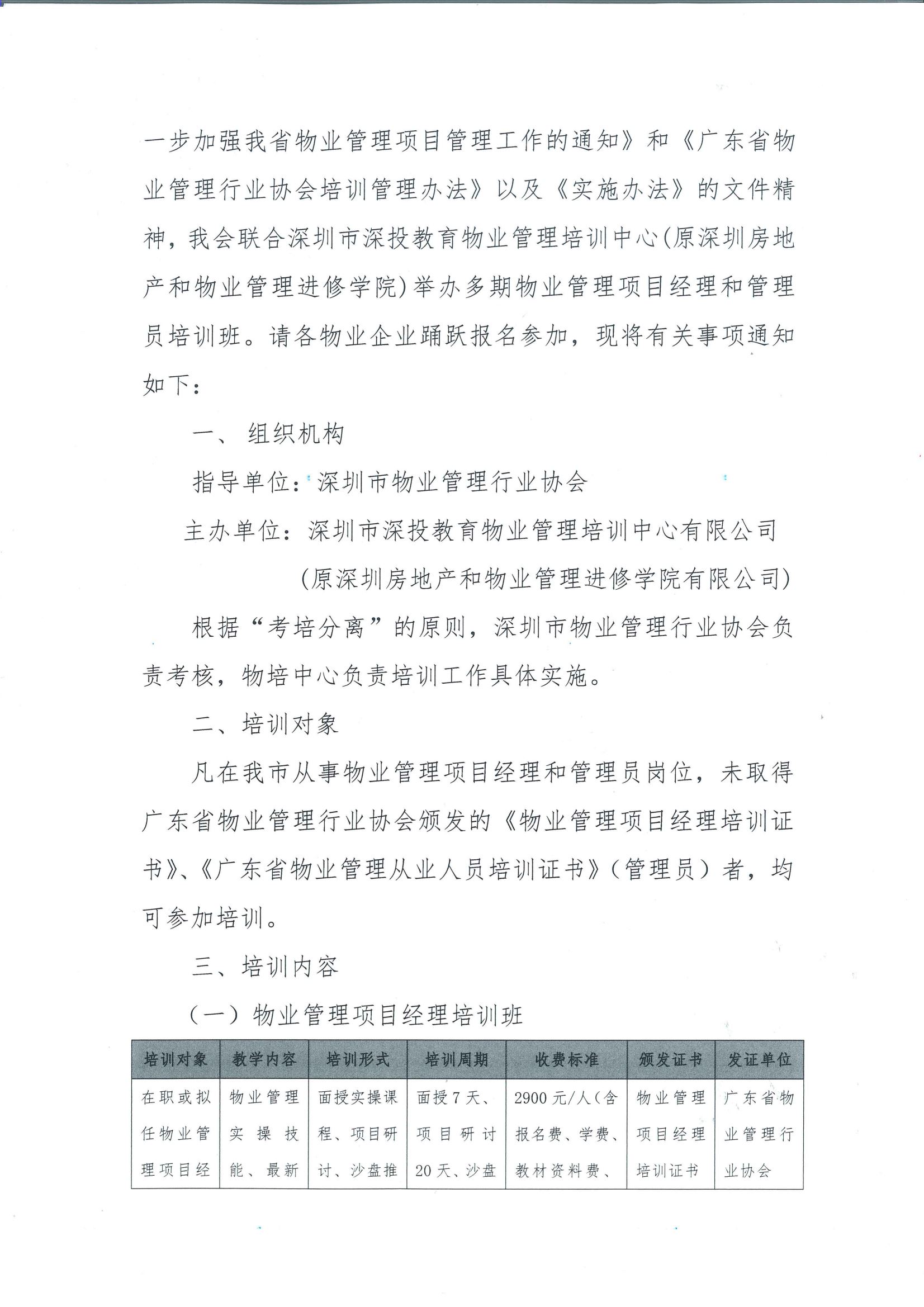 关于组织2023年度物业管理项目经理和管理员培训的通知（扫描件）_01.png