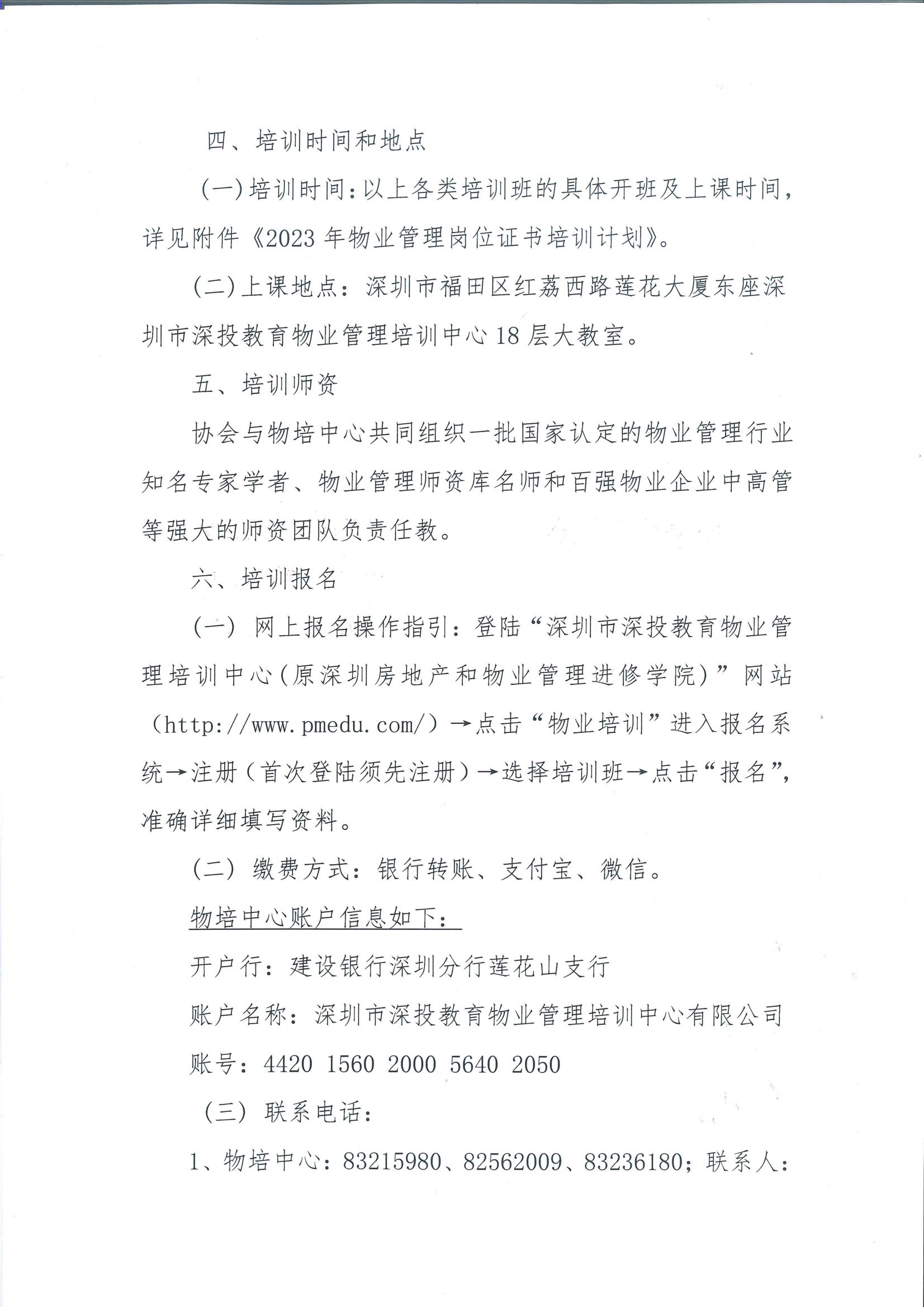关于组织2023年度物业管理项目经理和管理员培训的通知（扫描件）_03.png