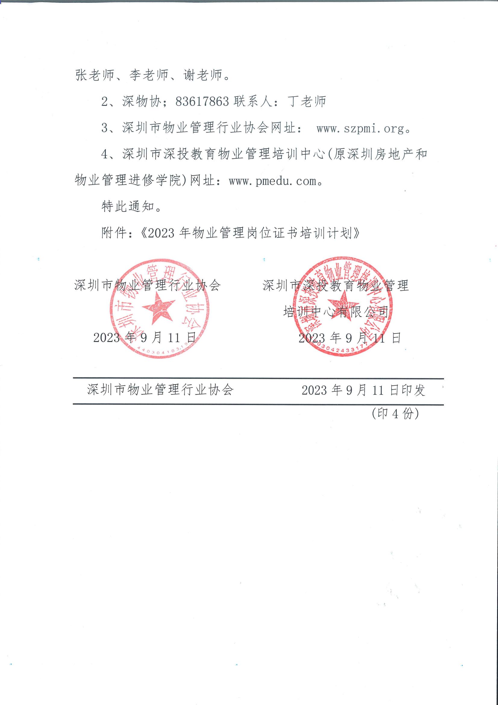 关于组织2023年度物业管理项目经理和管理员培训的通知（扫描件）_04.png