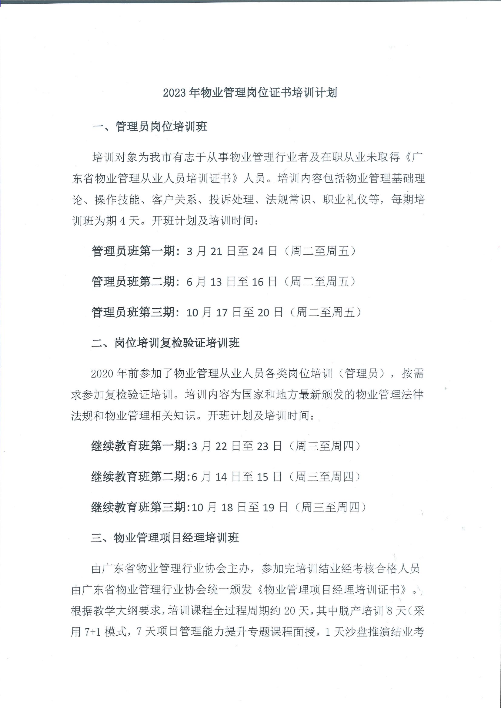 关于组织2023年度物业管理项目经理和管理员培训的通知（扫描件）_05.png
