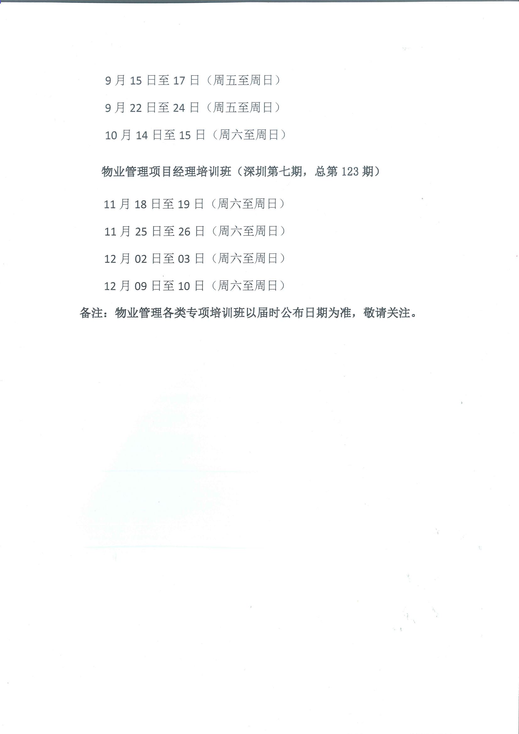 关于组织2023年度物业管理项目经理和管理员培训的通知（扫描件）_07.png