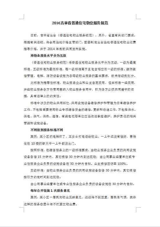 2014吉林省普通住宅物业服务规范