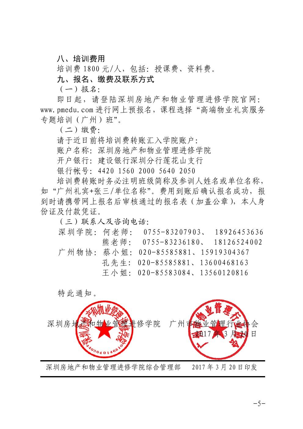 关于在广州举办高端物业礼宾服务专题培训班的通知5-乐虎体育直播