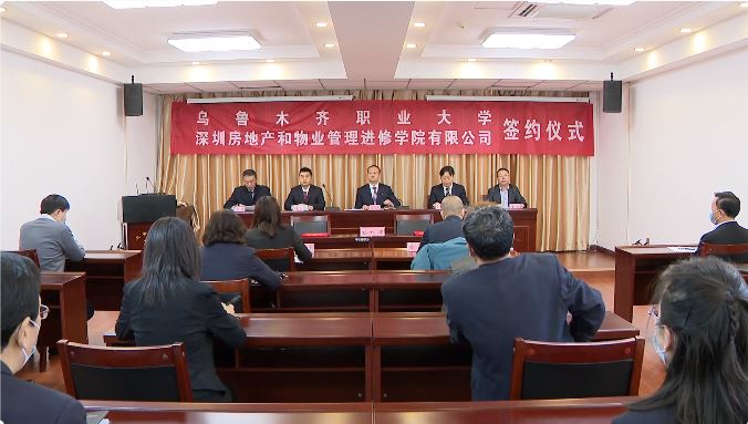 深圳房管学院与乌鲁木齐职业大学签约仪式